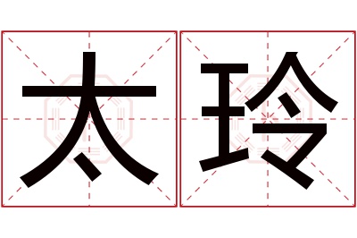 太玲名字寓意