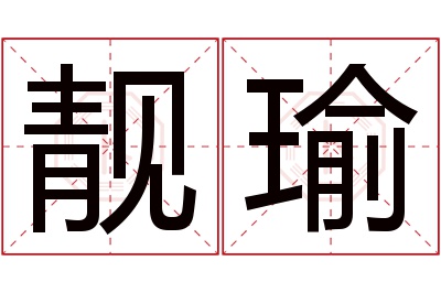 靓瑜名字寓意