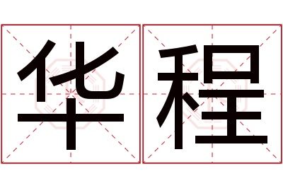 华程名字寓意