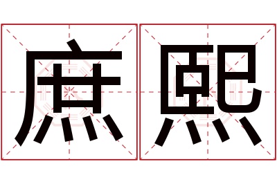 庶熙名字寓意