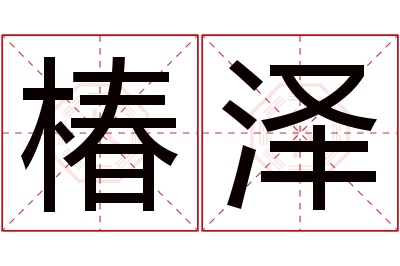 椿泽名字寓意