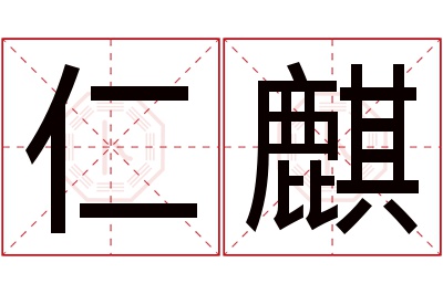 仁麒名字寓意