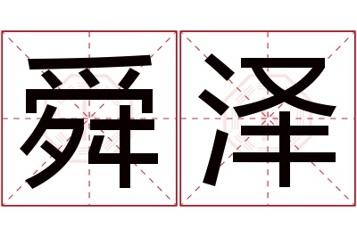 舜泽名字寓意