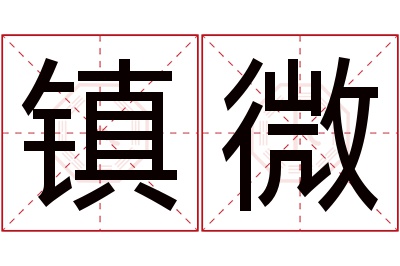 镇微名字寓意