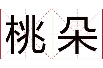 桃朵名字寓意 桃朵名字寓意