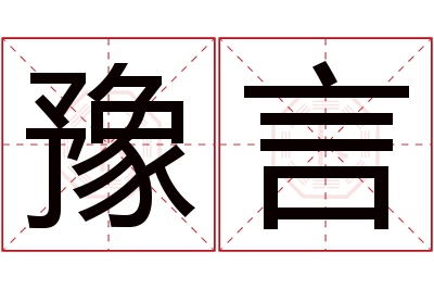 豫言名字寓意