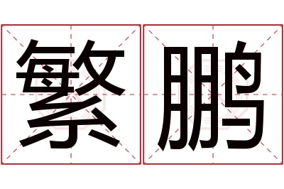 繁鹏名字寓意 繁鹏名字寓意