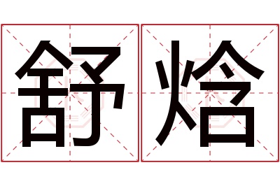 舒焓名字寓意