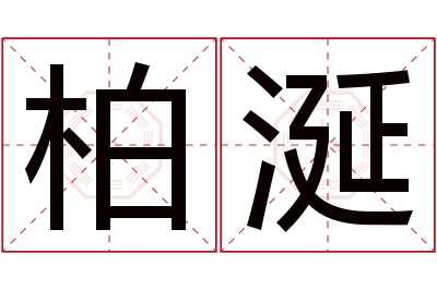 柏涎名字寓意