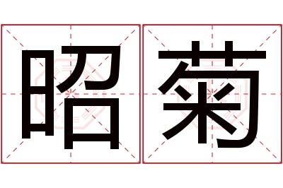 昭菊名字寓意