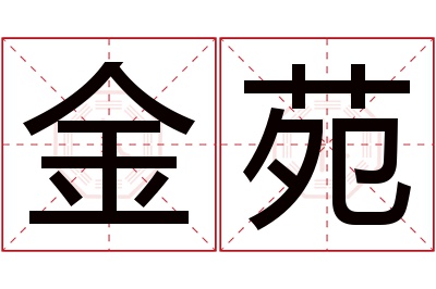 金苑名字寓意