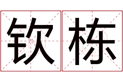 钦栋名字寓意