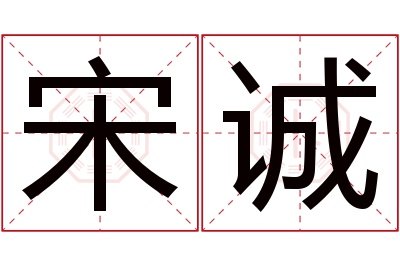 宋诚名字寓意