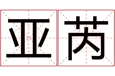 亚芮名字寓意