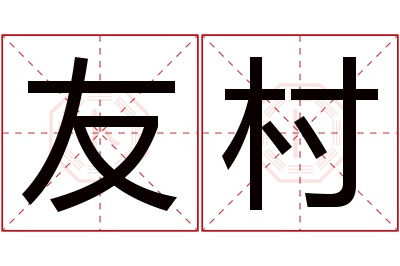 友村名字寓意