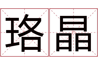 珞晶名字寓意