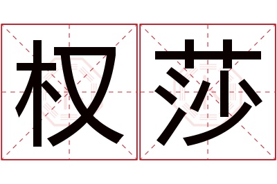 权莎名字寓意