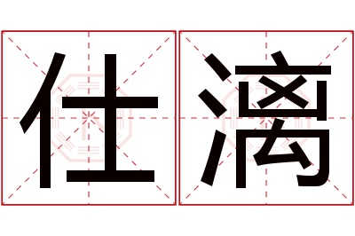 仕漓名字寓意