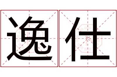 逸仕名字寓意