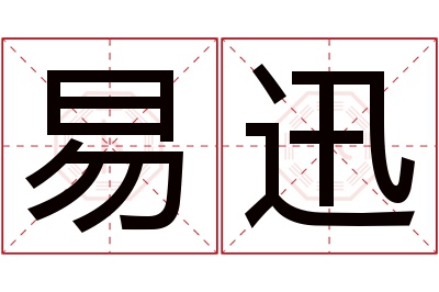 易迅名字寓意