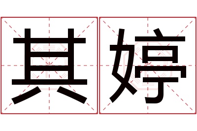 其婷名字寓意