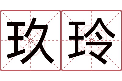 玖玲名字寓意