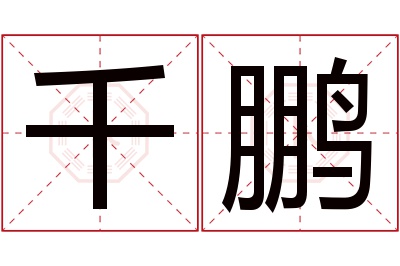 千鹏名字寓意