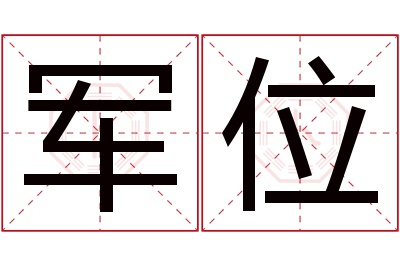 军位名字寓意