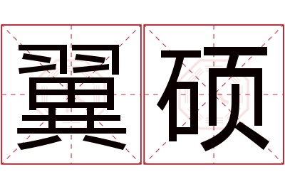 翼硕名字寓意