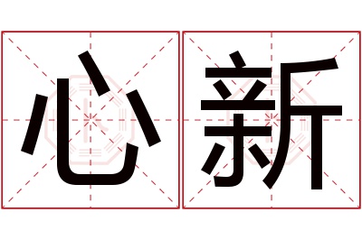 心新名字寓意