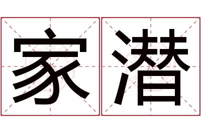 家潜名字寓意