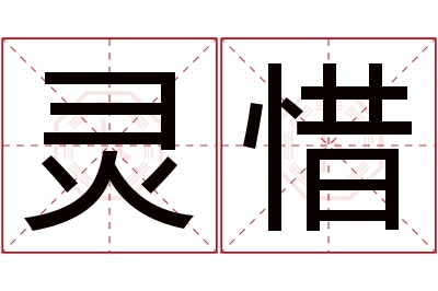 灵惜名字寓意