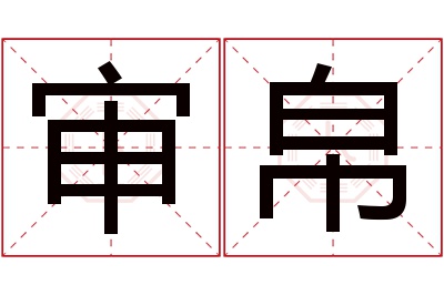 审帛名字寓意