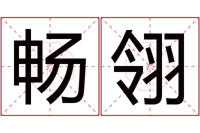 畅翎名字寓意