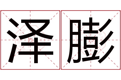 泽膨名字寓意