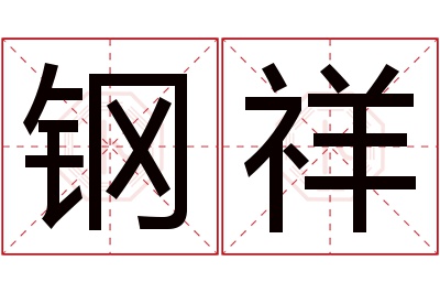 钢祥名字寓意