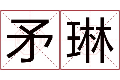 矛琳名字寓意