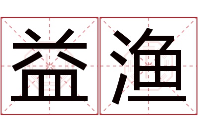 益渔名字寓意