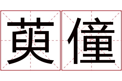 萸僮名字寓意