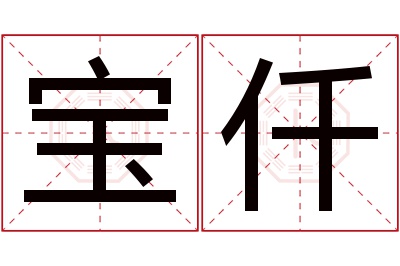 宝仟名字寓意