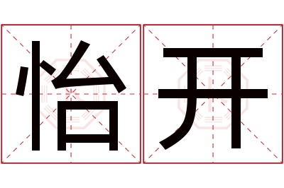 怡开名字寓意