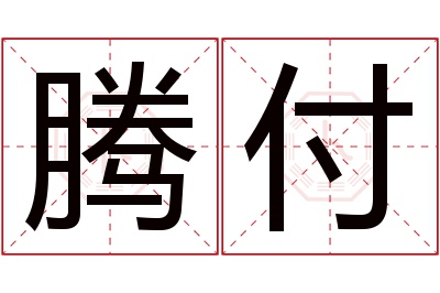 腾付名字寓意