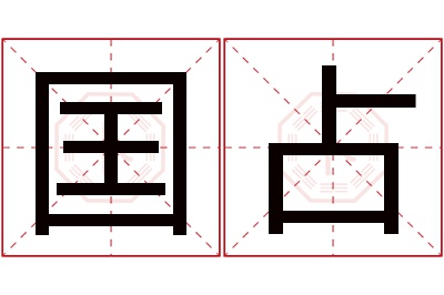 囯占名字寓意