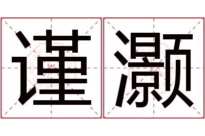 谨灏名字寓意