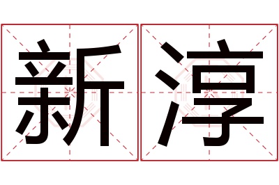 新淳名字寓意