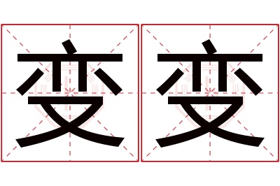 变变名字寓意