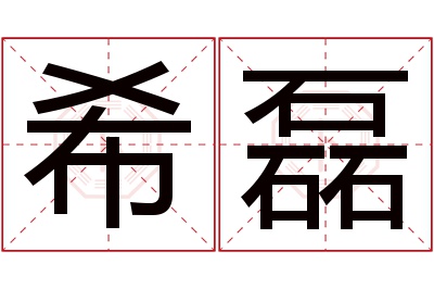 希磊名字寓意