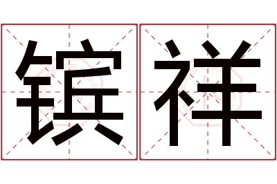 镔祥名字寓意