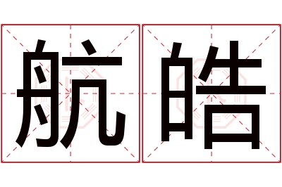 航皓名字寓意