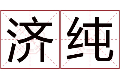 济纯名字寓意